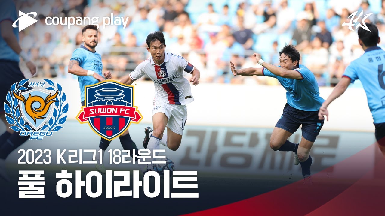 [2023 K리그1] 18R 대구 vs 수원FC 풀 하이라이트