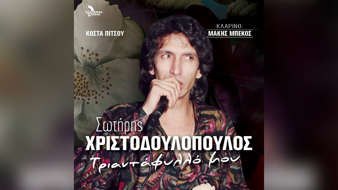 Σωτήρης Χριστοδουλόπουλος - Γοργόνα - Official Audio Release