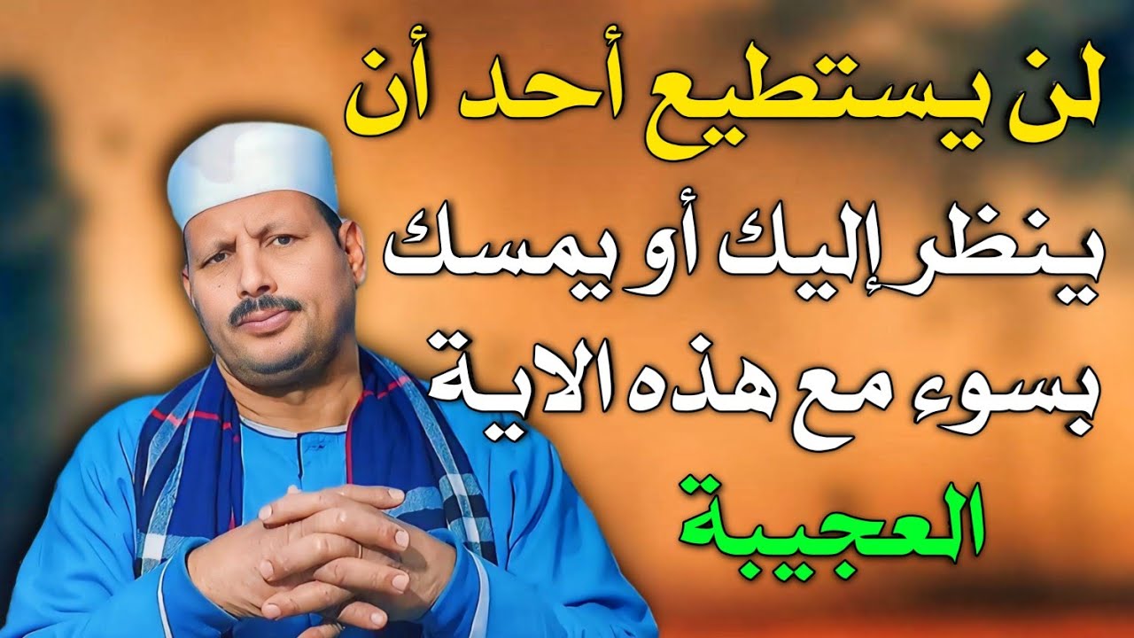 لن يستطيع أحد أن ينظر إليك أو يمسك بسوء مع هذه الاية العجيبة/ش.توفيق أبو الدهب