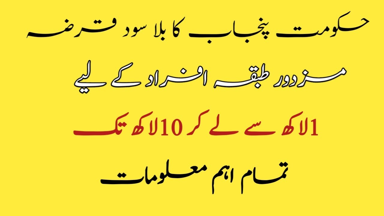 Punjab New Govt Loan Scheme 2026| Interest Free Loan Detail