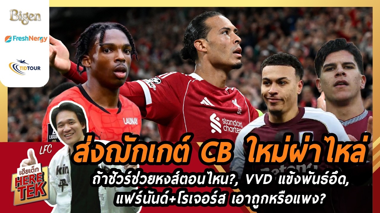 ส่งฌักเกต์CBใหม่ผ่าไหล่ ถ้าชัวร์ช่วยหงส์ตอนไหน?, VVDแข้งพันธ์อึด,แฟร์นันด์+โรเจอร์สเอาถูกหรือแพง?