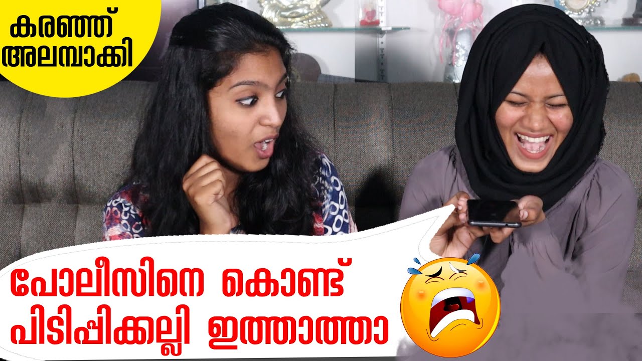 പോലീസിനെ കൊണ്ട്‌ പിടിപ്പിക്കല്ലി ഇത്താത്ത 😭| 