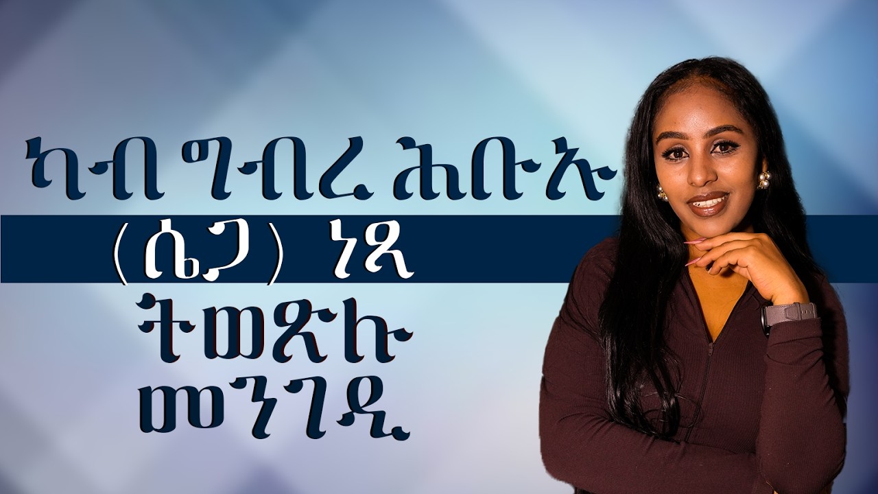ክብ ግብረ ሕቡኡ ሴጋ ነጻ ትወጽሉ መንገዲ Hiyab media