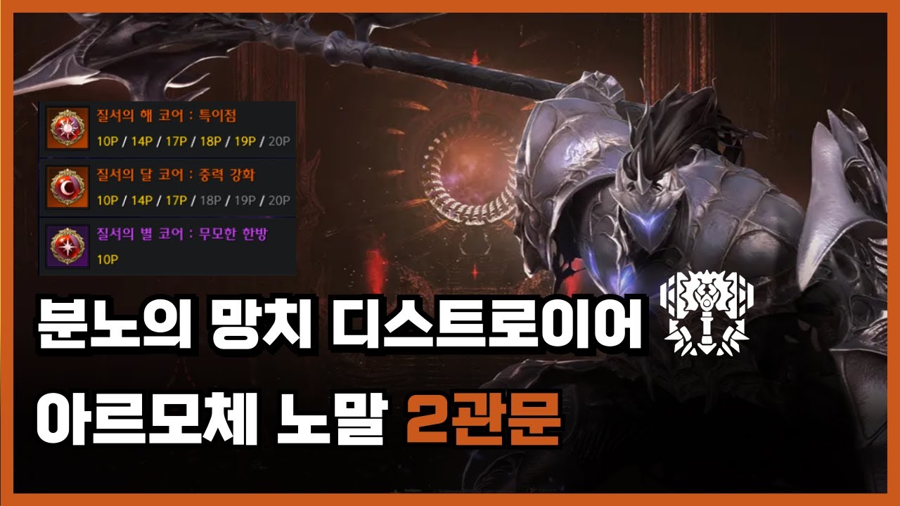 로스트아크 분망 디트 아르모체 노말 2관문