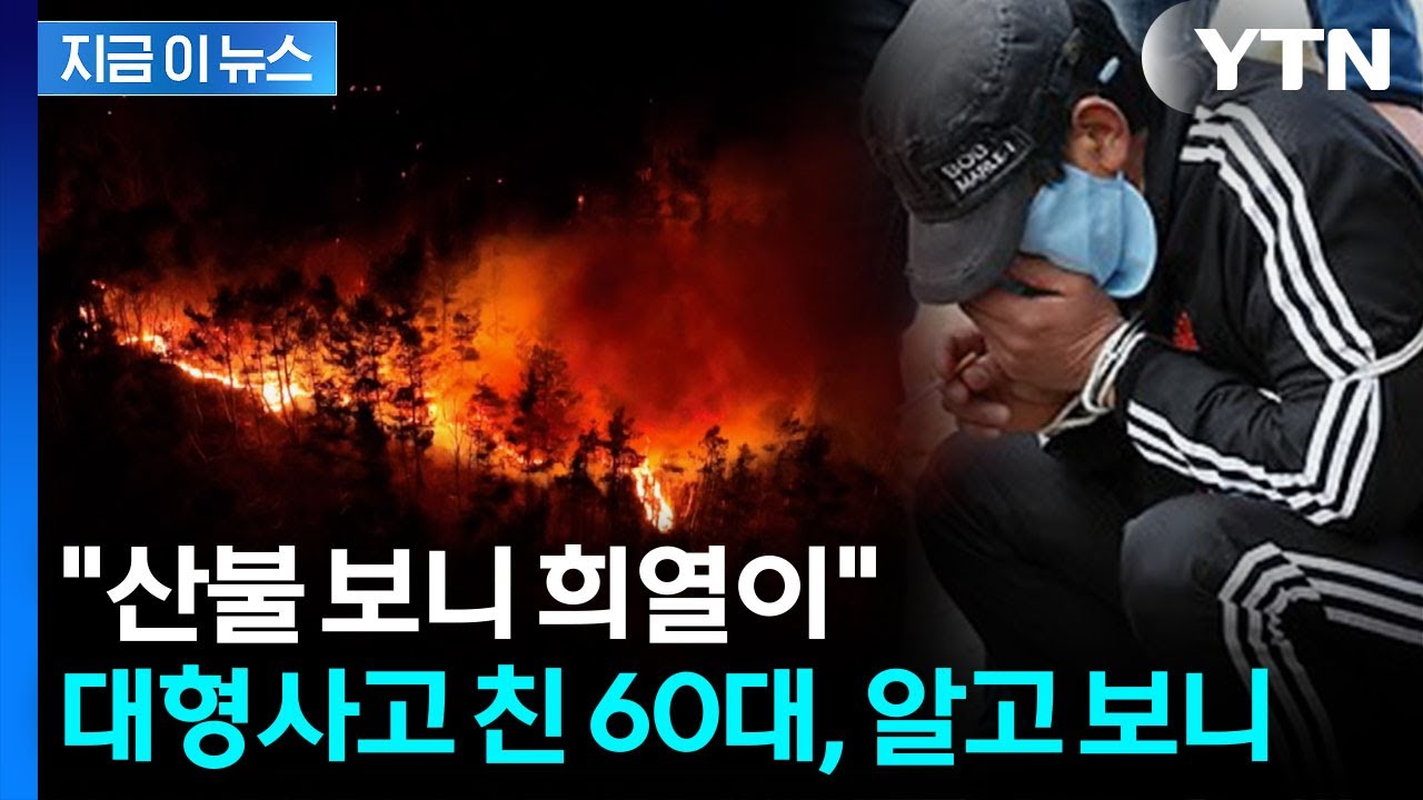 '대형 산불' 60대 방화범 잡고 보니...드러난 충격적인 전력 [지금이뉴스] / YTN