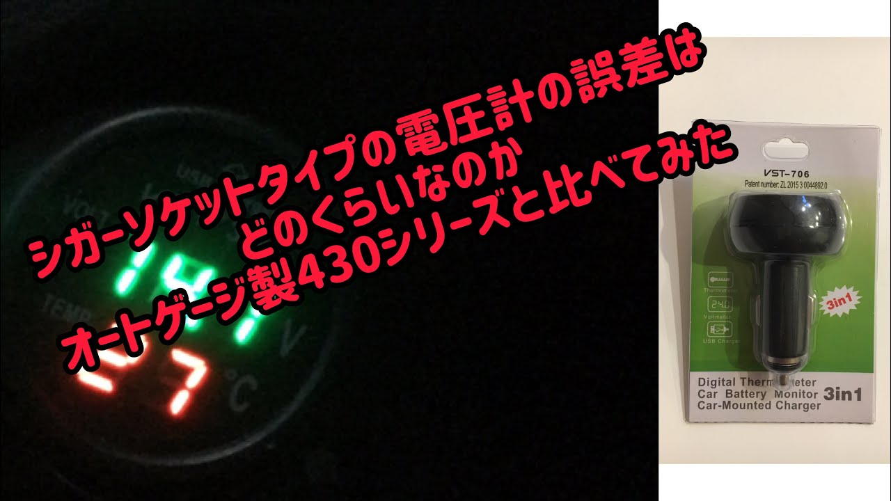 シガーソケットタイプの電圧計の誤差はどの程度なのか(´ｰ｀)