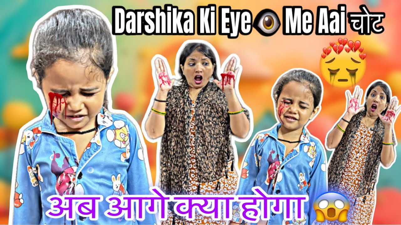 Darshika को आँख 👀 में आई चोट अब क्या होगा😱💥||@Darshikaandmamma @Darshikaandmammadailyfun 