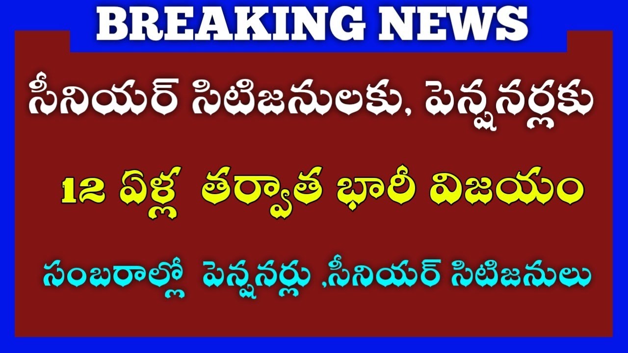 సీనియర్ సిటిజనులకు పెన్షనర్లకు 12 ఏళ్ల తర్వాత భారీ విజయం సంబరాల్లో  పెన్షనర్లు సీనియర్ సిటిజనులు