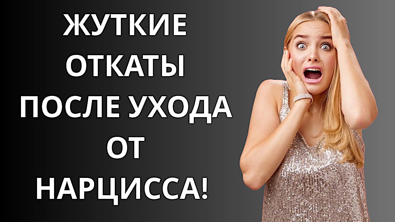 🆘  ЖУТКИЕ ОТКАТЫ ПОСЛЕ УХОДА ОТ НАРЦИССА❗️