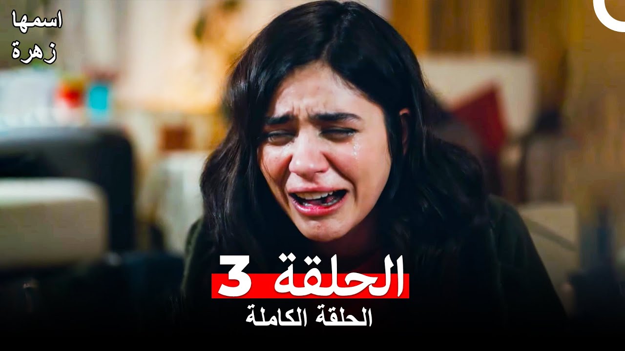 مسلسل اسمها زهرة الحلقة 3 (Arabic Dubbed)