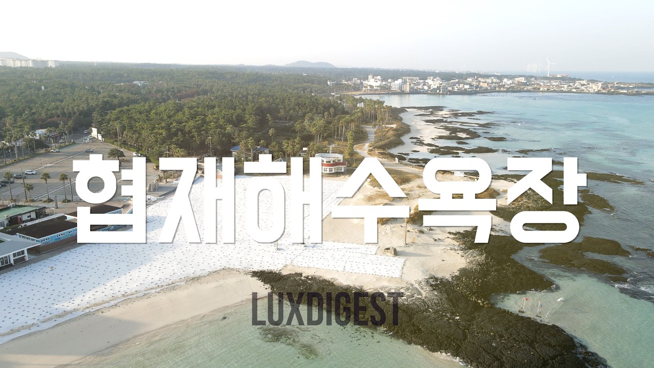 제주여행지추천 협재해수욕장 제주대표해수욕장. #제주협재해수욕장 #금능해수욕장 #제주도 #제주여행추천 #럭스다이제스트