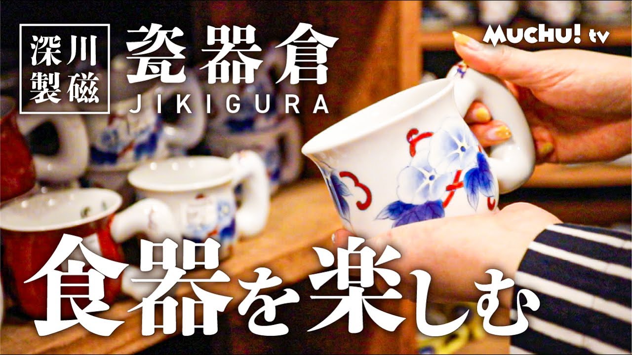【佐賀県有田町】食器に触れて楽しむ「瓷器倉」さんのご紹介【muchuTV】【佐賀県伊万里市、武雄市、唐津市、嬉野市、鹿島市、長崎県佐世保市】
