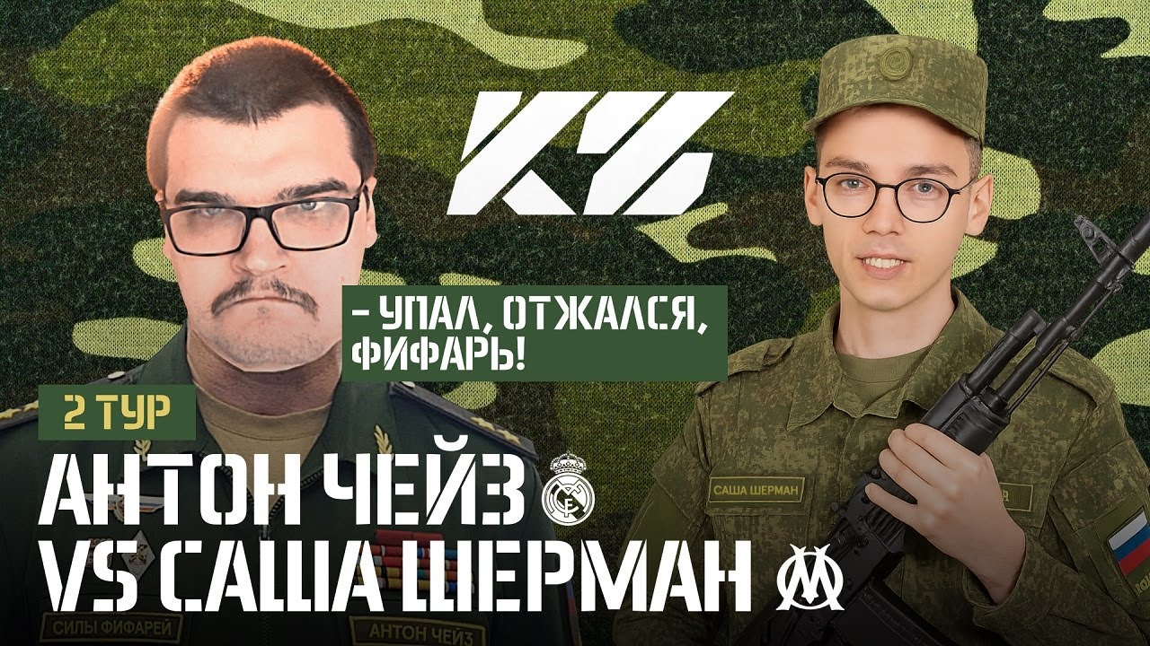 АНТОН ЧЕЙЗ vs САША ШЕРМАН | КУБОК ФИФЕРОВ 2025 - УПАЛ, ОТЖАЛСЯ, ФИФАРЬ | 2 тур