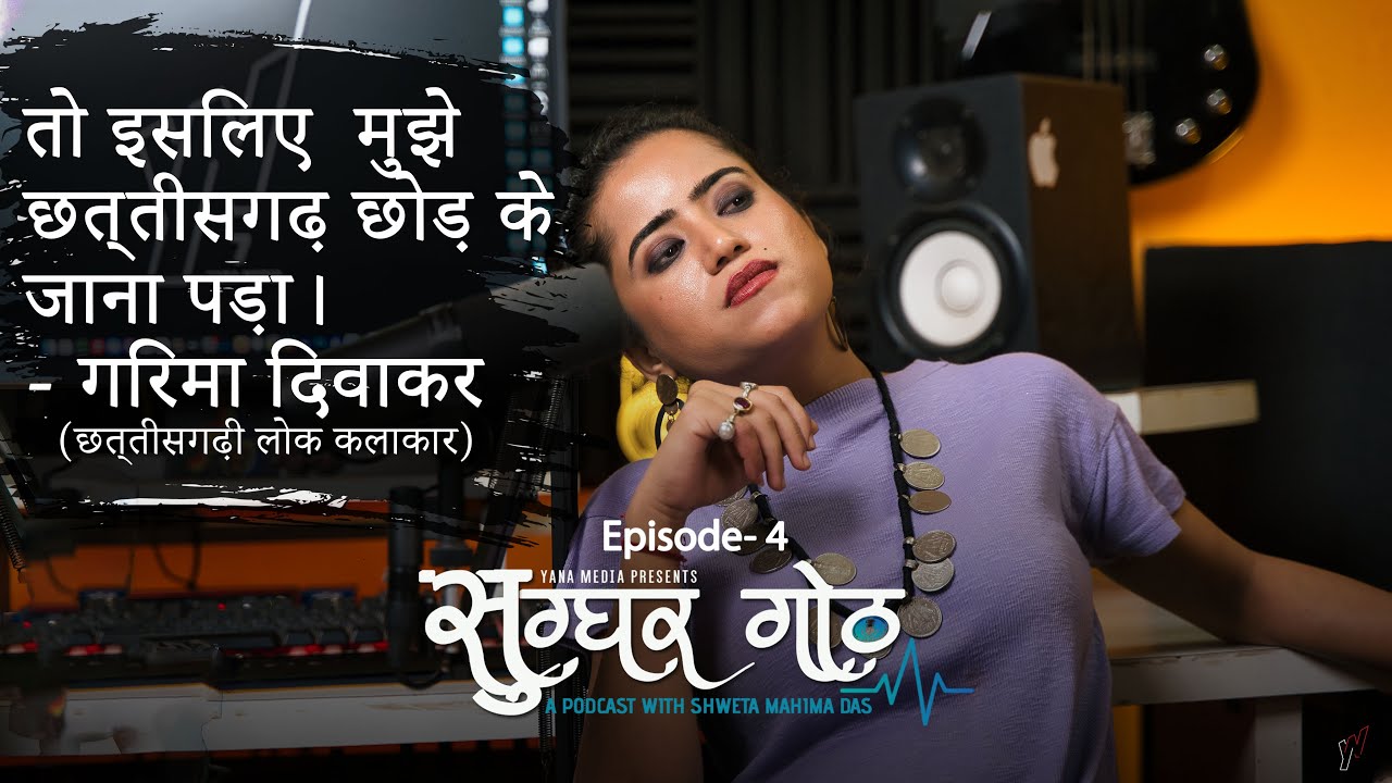 GARIMA DIWAKAR CG'S BEST FOLK ARTIST | INTERVIEW | SUGGHAR GOTH EP. 4| SHWETA MAHIMA DAS |YANA MEDIA