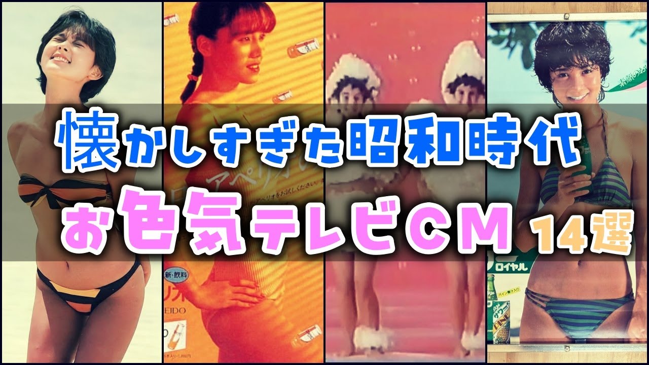 【ゆっくり解説】懐かしすぎた昭和時代の「お色気テレビCM」14選