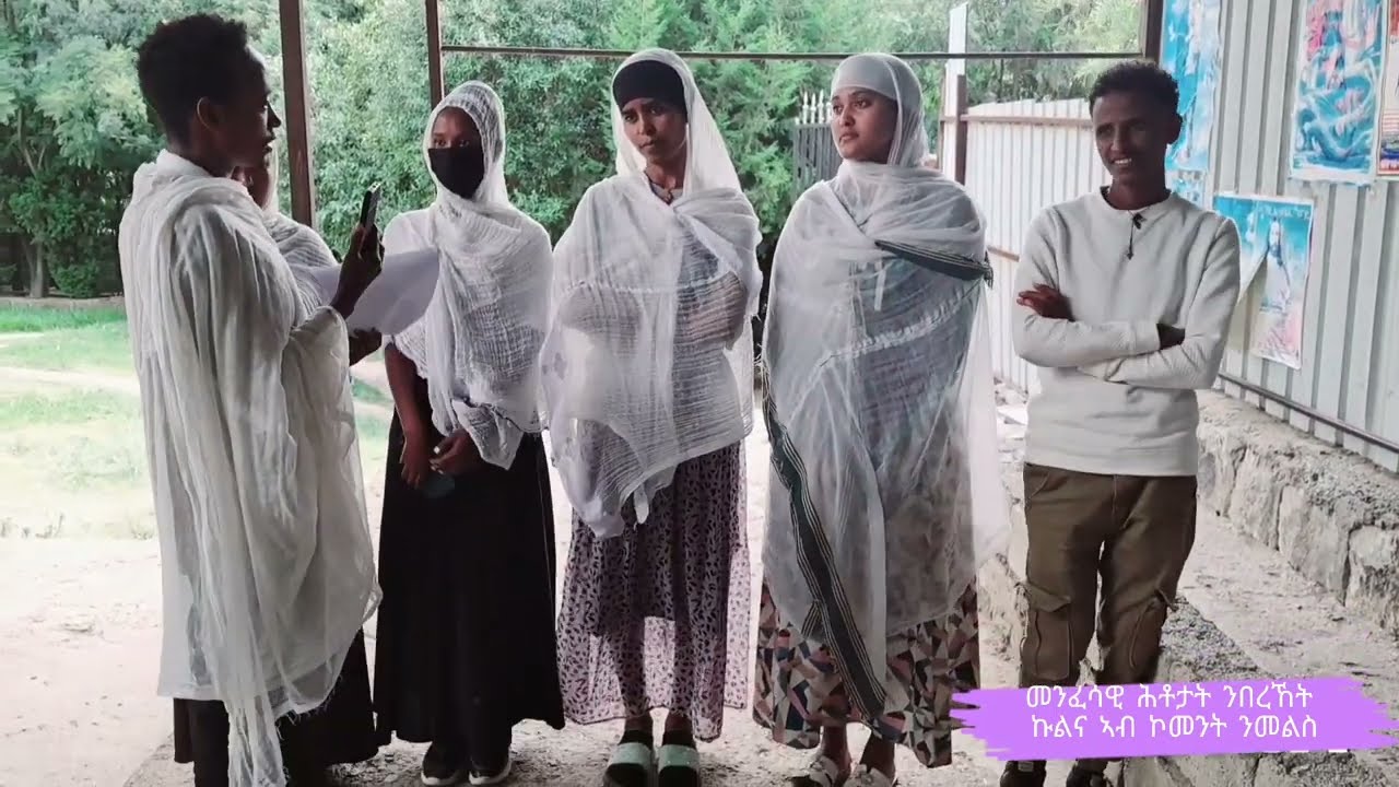 መንፈሳዊ ሕቶታት ኣብ ጎደናታት ኣዲስ ኣበባ 32 ክፋል