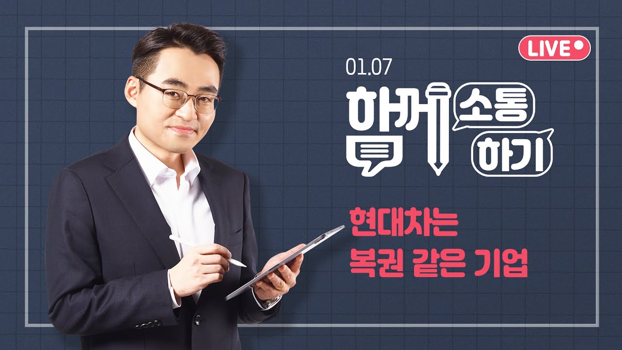 [함께소통하기] 1월 7일, 현대차는 복권 같은 기업