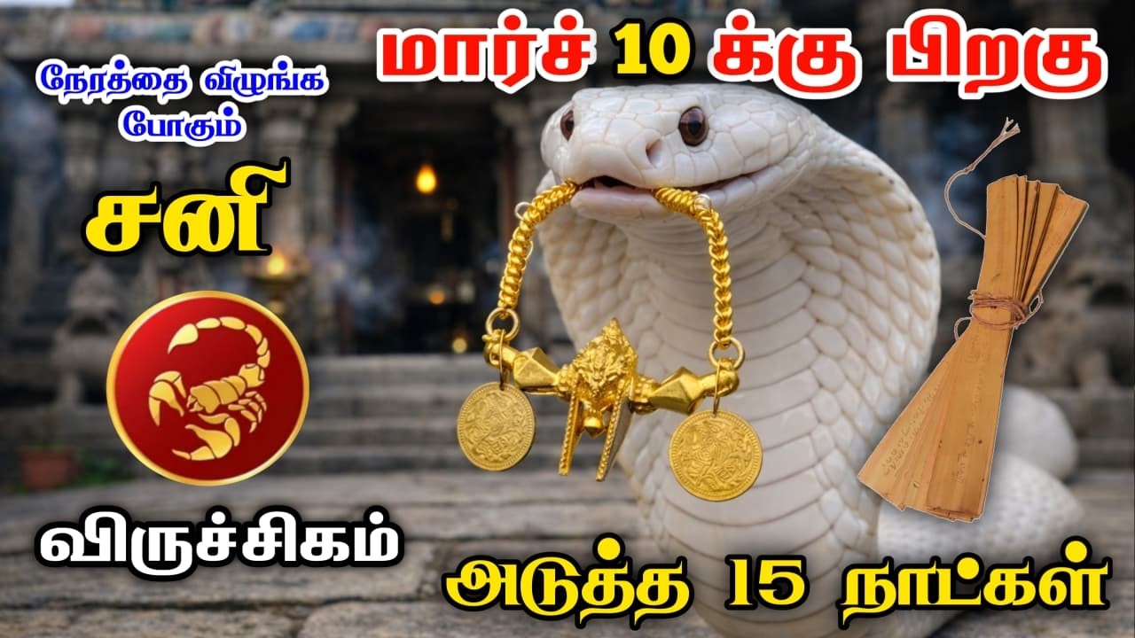 அவசரபதிவு இந்த ஒரு நாள் மட்டும் எச்சரிக்கையாக இரு விருச்சிகம் ! this week tranding rasi viruchigam !