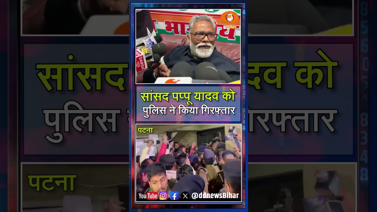 पूर्णिया सांसद Pappu Yadav गिरफ्तार | 31 साल पुराने केस में कार्रवाई #shorts