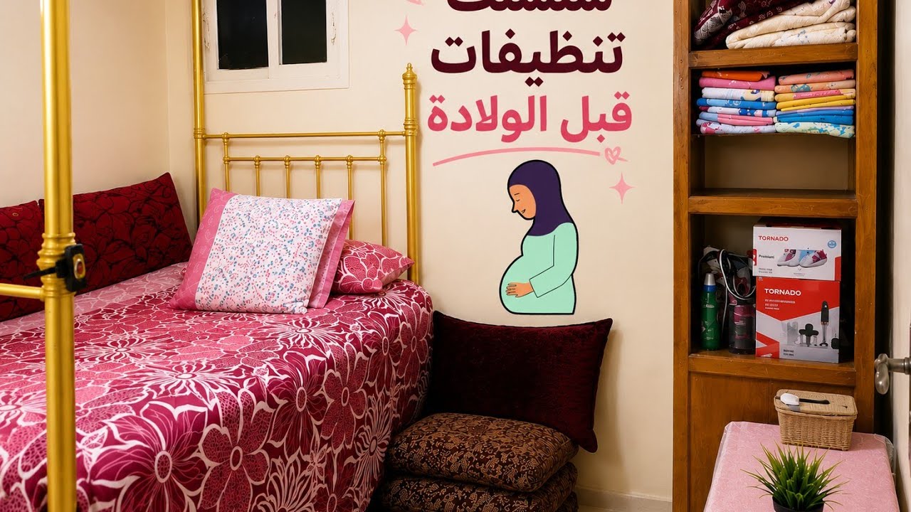 اول تنظيفات قبل الولادة👩‍🍼 والله المستعان🤲