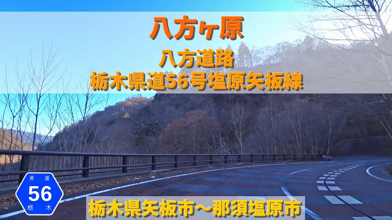 八方ヶ原 栃木県道56号塩原矢板線 / 栃木県矢板市～那須塩原市