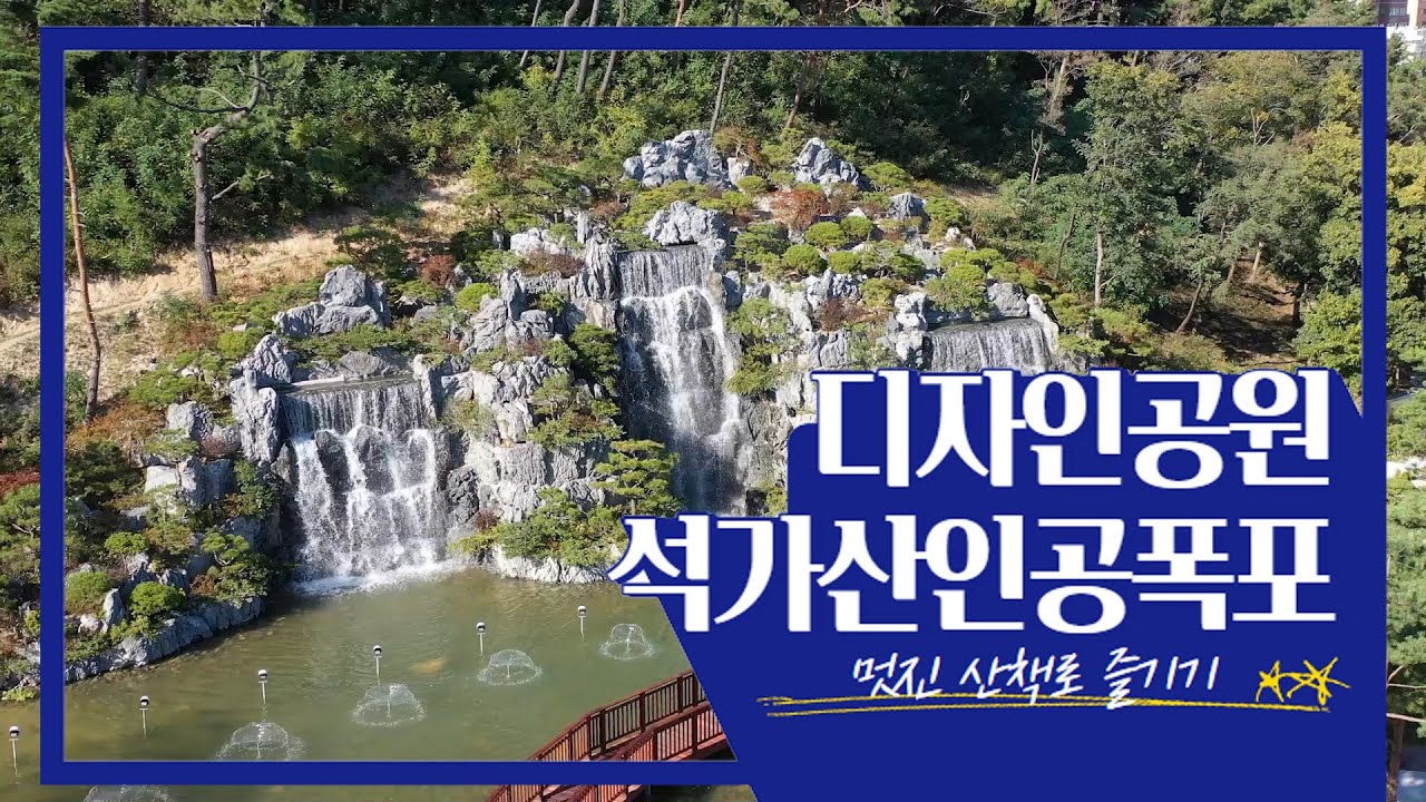 이슈 연구소 디자인공원석가산인공폭포편