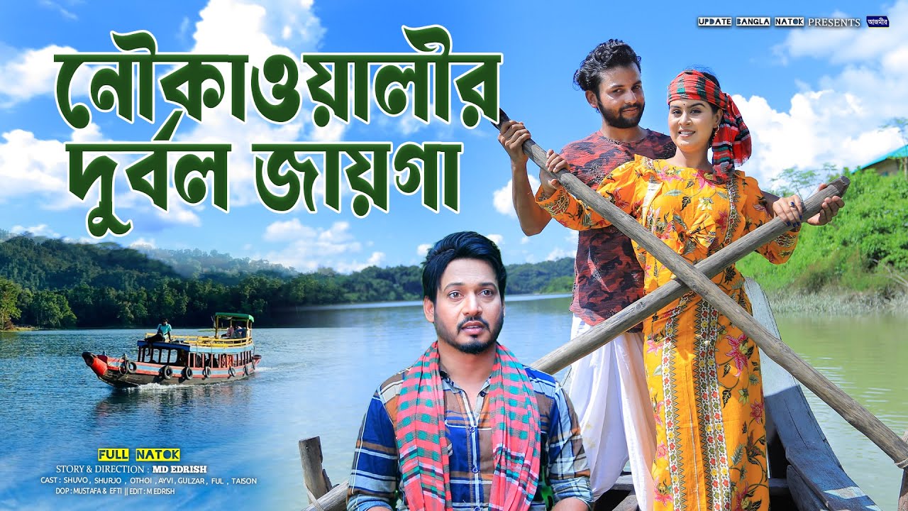 নৌকাওয়ালীর দুর্বল জায়গা | Nowka Walir Durbol Jaiga | Shurjo | Shuvo | Othoi | Bangla natok 2025 |