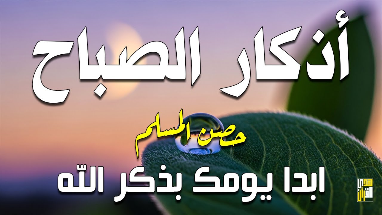 أذكار الصباح - راحة نفسية لا توصف بصوت القارئ علاء عقل | Morning Athkar - Dzkir Pagi by Alaa Aql