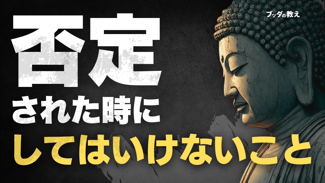 【わかってもらえない時】否定されても自信を失わない仏教の智慧