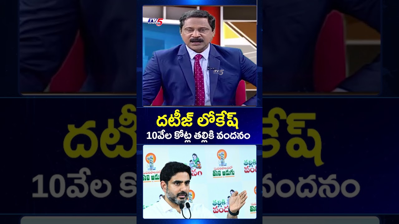 దటీజ్ లోకేష్ - TV5 Vijay On AP Budget #naralokesh #tallikivandanam #apnews #tdp #tv5news #ytshorts