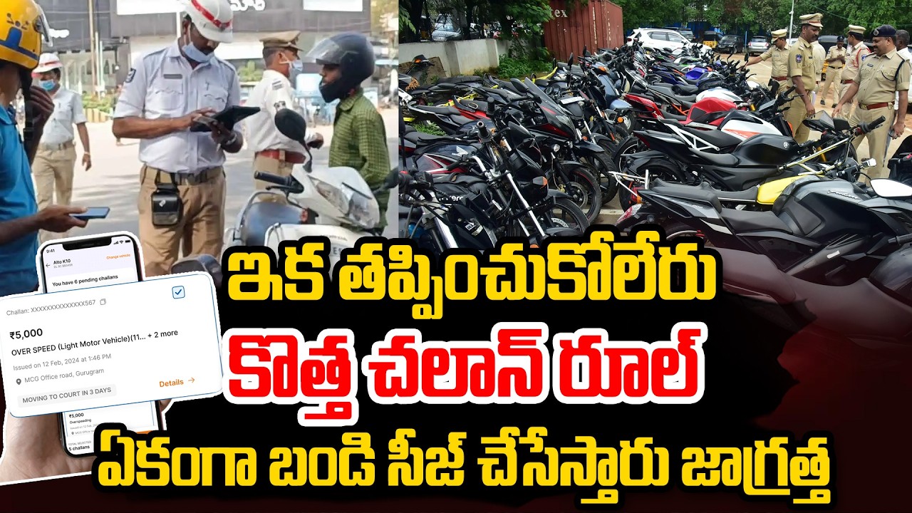 ఈ కొత్త రూల్ డ్రైవర్లు తప్పక చూడండి | New Driving Rules | New Challan Rules Telugu | iDream
