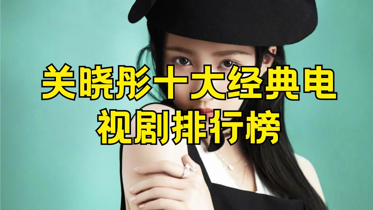 关晓彤十大经典电视剧﻿ 关晓彤最火的十部电视剧
