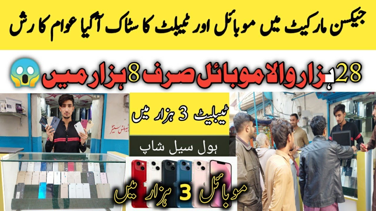 Jackson Mobile Market Karachi ||Cheap Price Mobile & Tablet ||Mobile ||Teblet | #technicalgossips