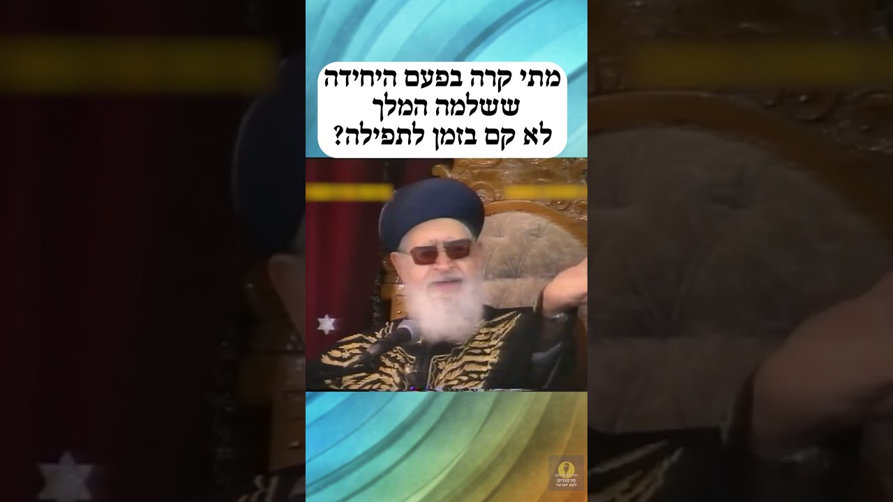 מה קרה בפעם היחידה ששלמה המלך לא קם בזמן לתפילה