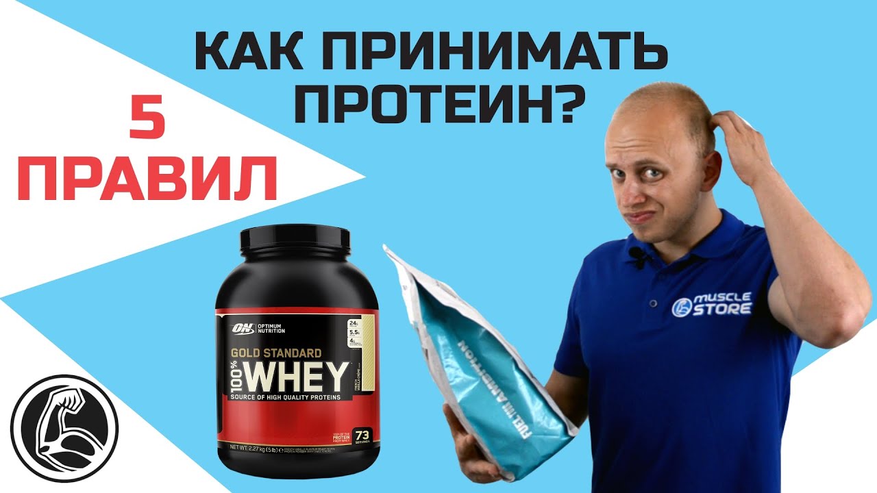5 ПРАВИЛ, КАК ПРИНИМАТЬ ПРОТЕИН ПРАВИЛЬНО!