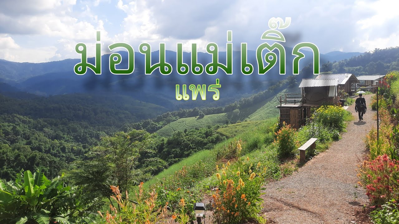 (RoadTrip) ม่อนแม่เติ๊ก แพร่ ภูเขาตระการตา