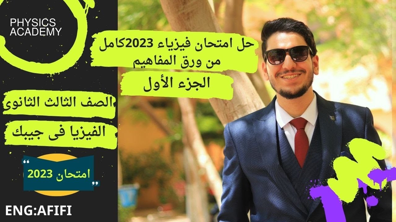 حل إمتحان الفيزياء 3ث 2023 من ورق المفاهيم (الجزء الأول- الحديثة)