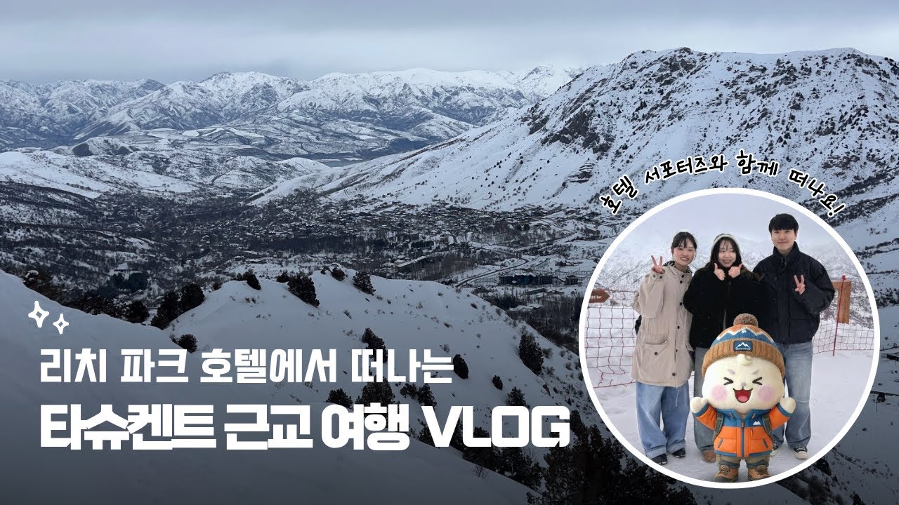 [리코와 함께하는 우즈베키스탄 대자연 정복 코스🏔️]