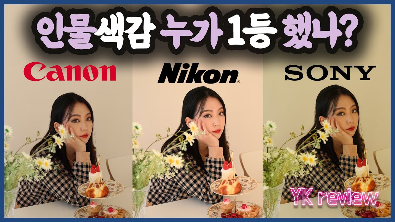 인물색감 테스트 발표! a7c, Z6, R6 중에서 가장 많이 선택받은 카메라는? [YK리뷰]