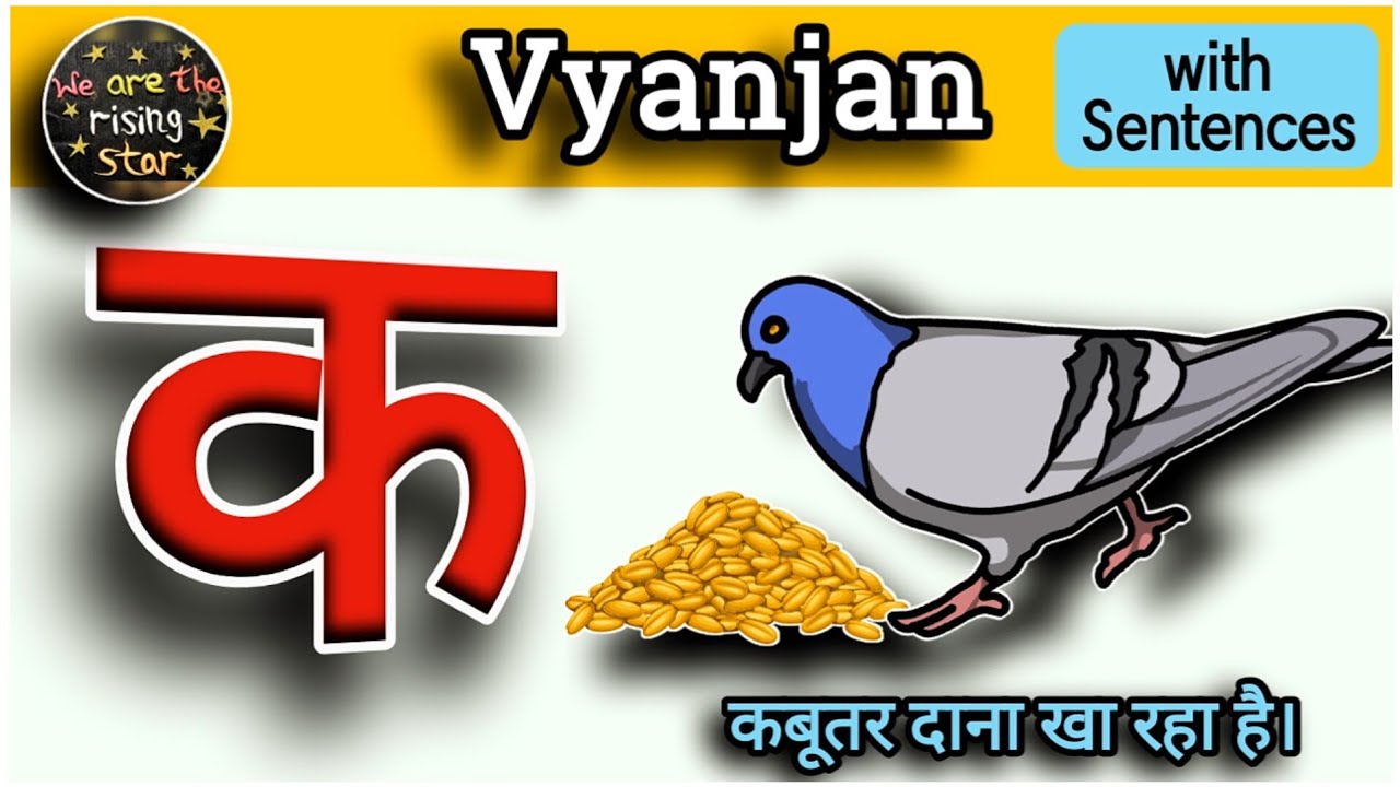 Hindi Vyanjan with Sentences | क से कबूतर | व्यंजन / vyanjan | WATRstar