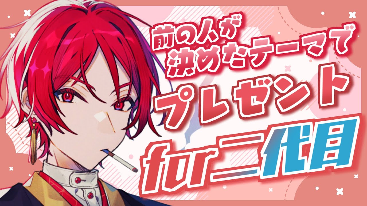 【誕生日配信】二代目・赤Birthday【#夕悠夜赤誕生祭2024】