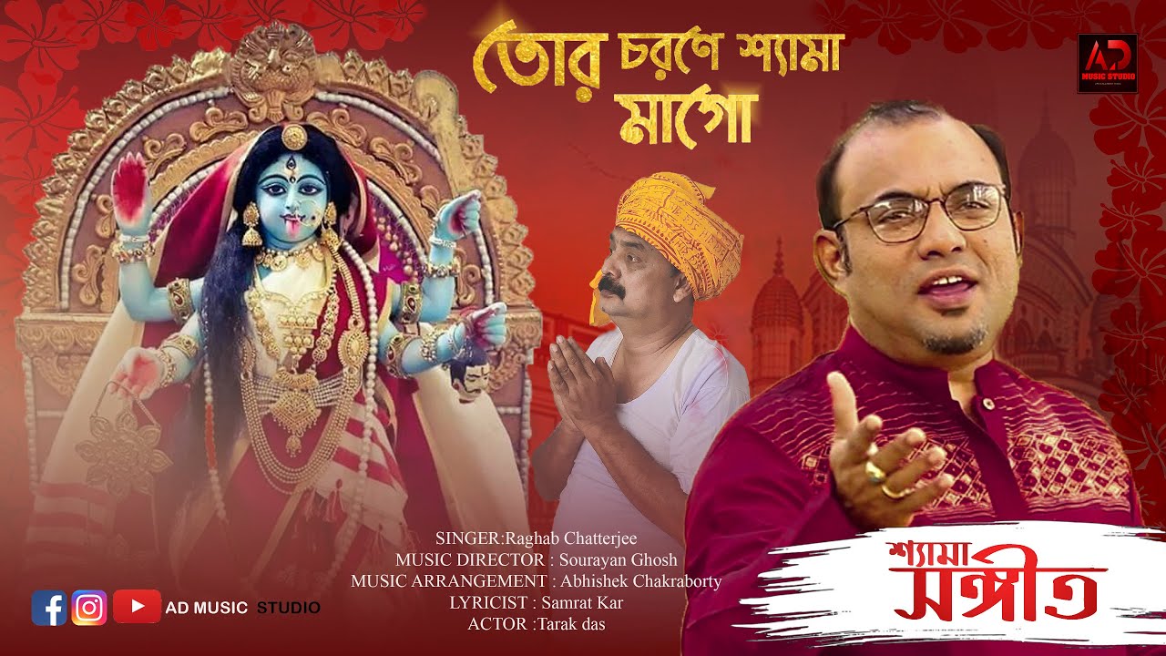 TOR CHORONE SHYAMA MAA GO | তোর চরণে শ্যামা মাগো | RAGHAB CHATTERJEE | SHYAMA SANGET 2K21 |AD MUSIC