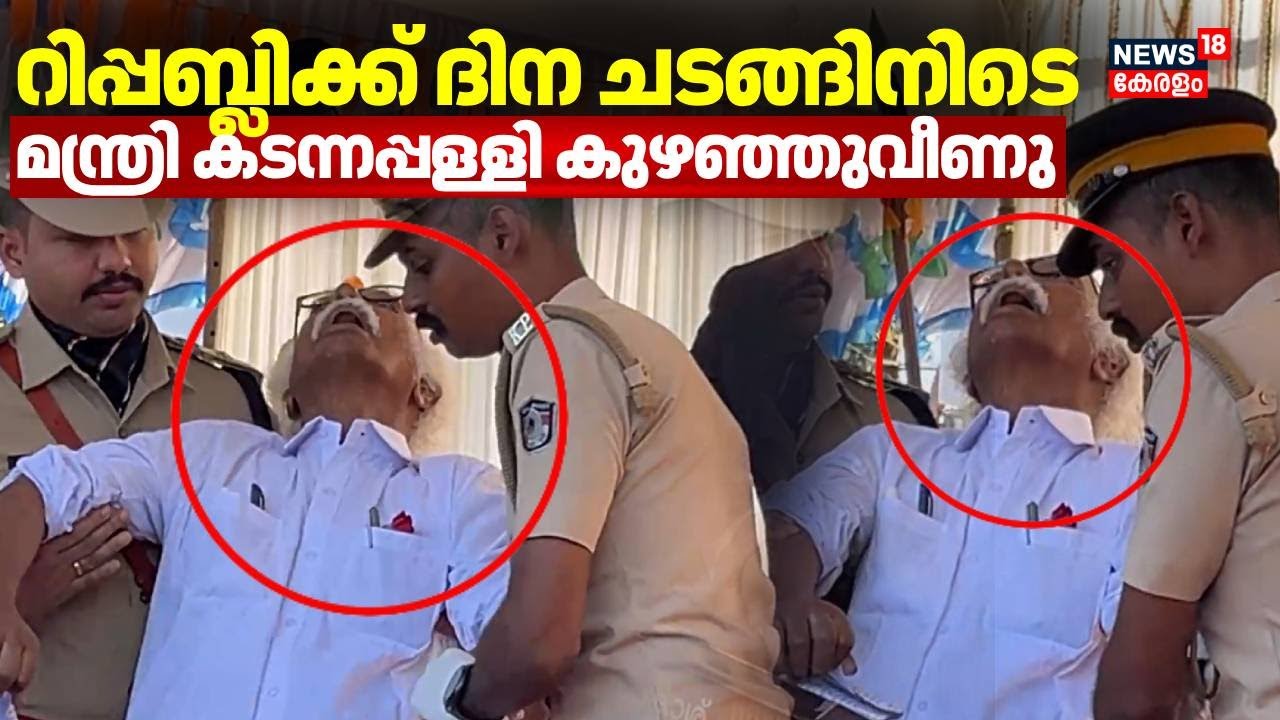 റിപ്പബ്ലിക്ക് ദിന ചടങ്ങിനിടെ മന്ത്രി കടന്നപ്പള്ളി കുഴഞ്ഞുവീണു | Kadannappalli Ramachandran