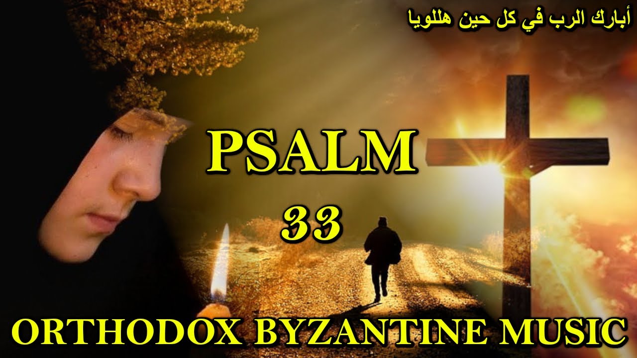 ابارك الرب في كل حين - psalm 33 - تراتيل مسيحية - بيزنطية - orthodox christian byzantine chant