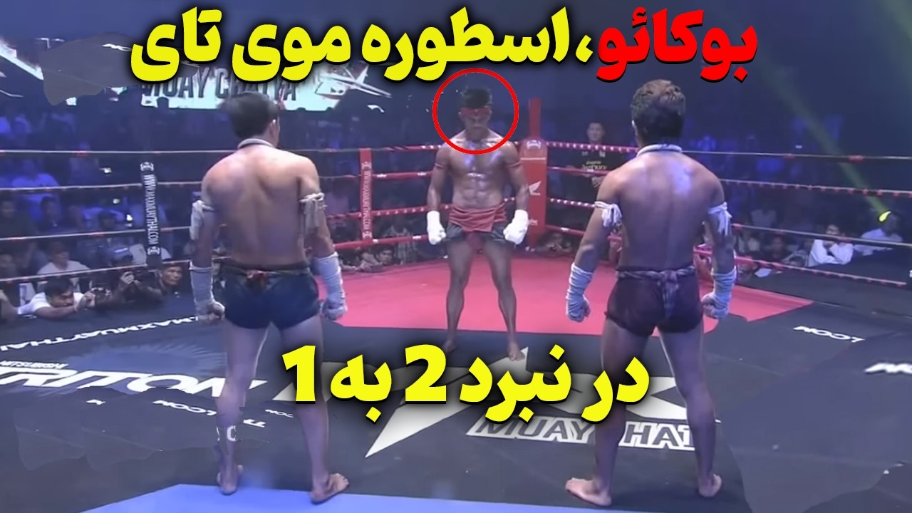 بوکائو بانچامک؛ خدای موی&zwnj;تای | نبرد دو به یک که دنیای رزمی را شوکه کرد! 🥊