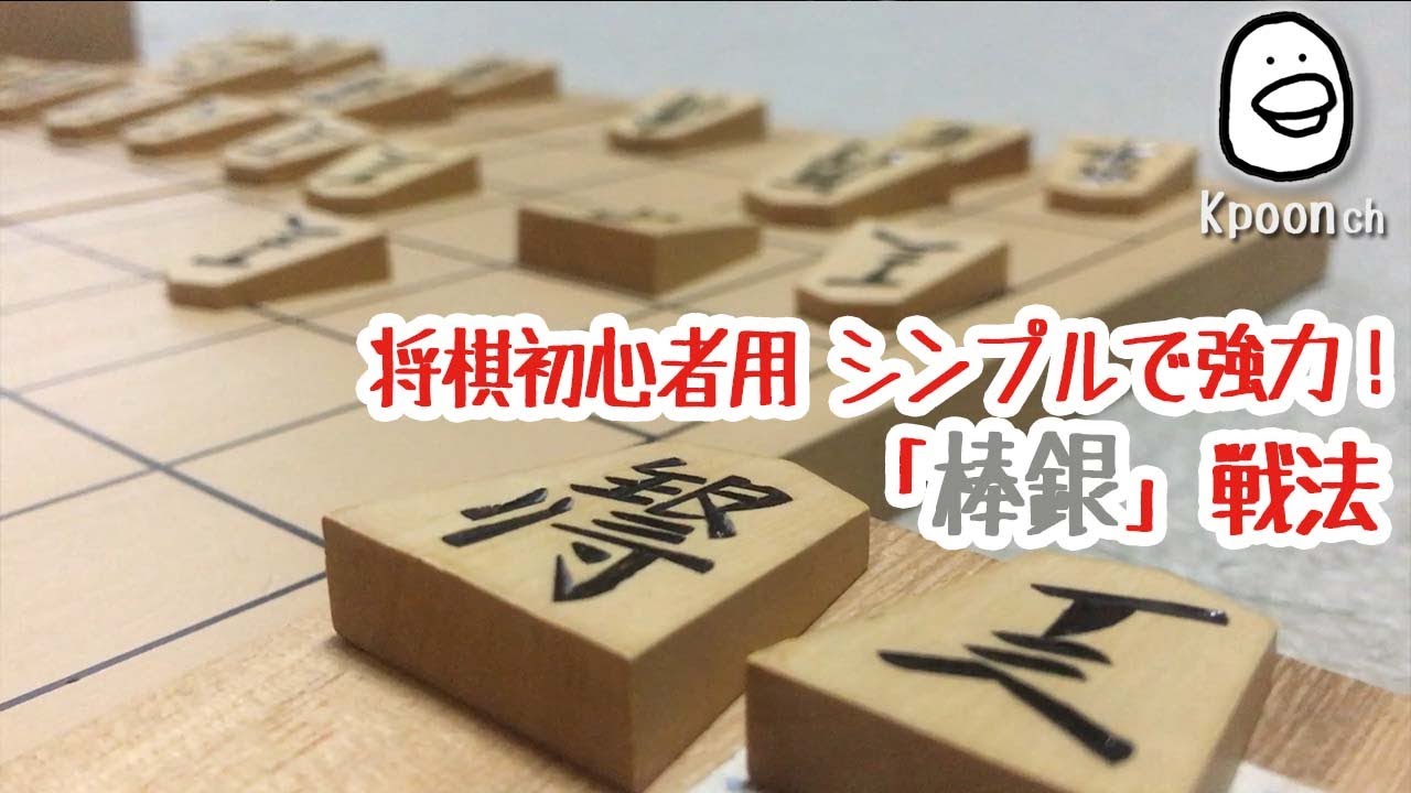[将棋] 棒銀 初心者が将棋で勝つ方法