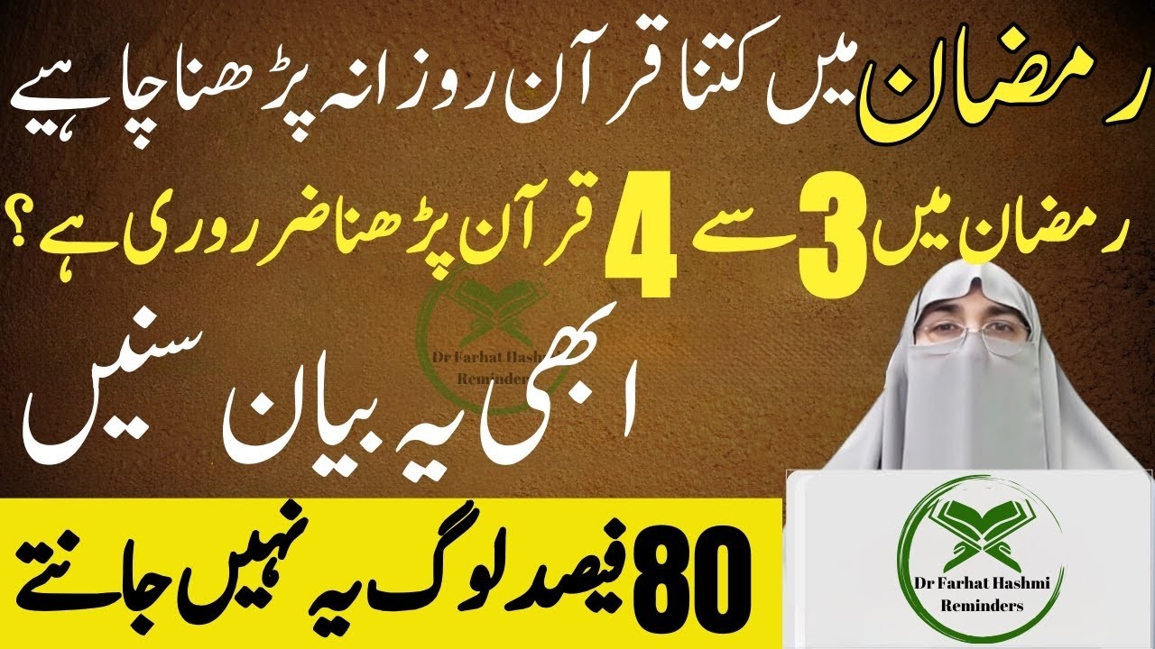 Ramadan Mein Rozana Kitna Quran Pak Parhna Chaiye By Dr Farhat Hashmi
