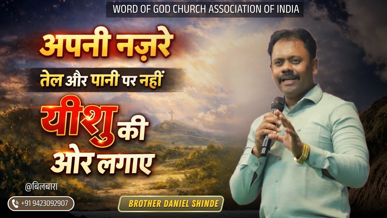 अपनी नजरें, तेल और पानी पर नहीं, यीशु मसीह पर लगाए||ब्रदर डैनियल शिंदे @बिलबारा ||