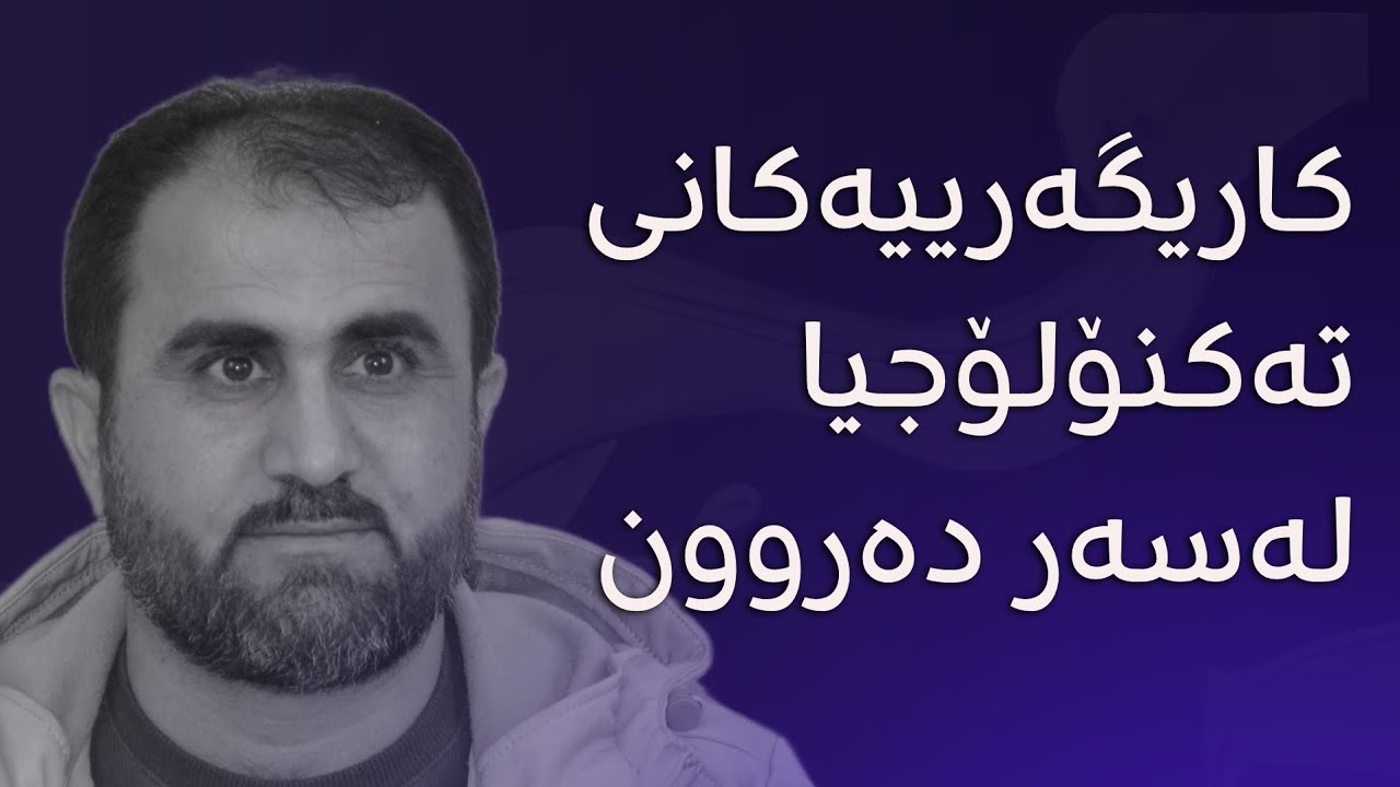 تەکنۆلوجیا و کاریگەرییەکانی لەسەر دەروون || د. هێمن خورشید