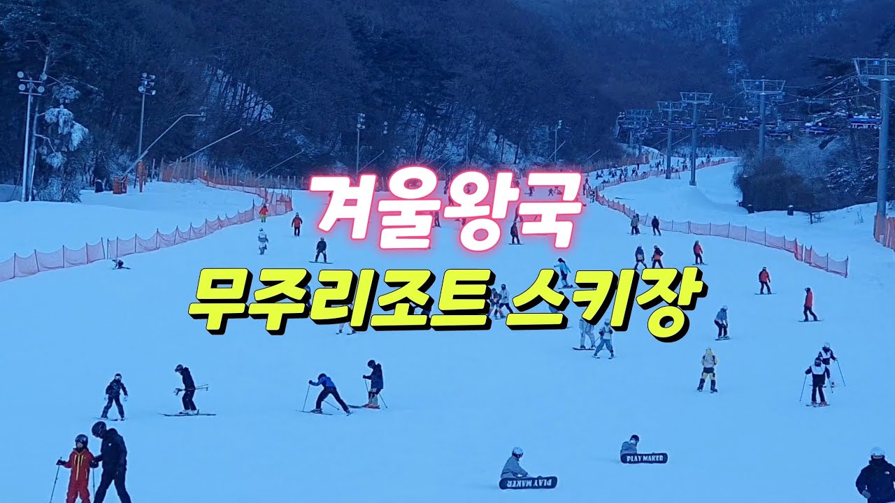 겨울왕국 무주리조트 스키장 스노우보드